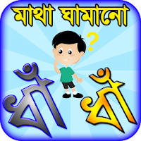 Dhadha bangla ~ বাংলা ধাঁধাঁ or dada bangla