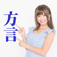 Download 方言 方言クイズ 方言アプリ 無料です 方言雑学 方言豆知識 日本語の方言を楽しもう Free For Android 方言 方言クイズ 方言アプリ 無料です 方言雑学 方言豆知識 日本語の方言を楽しもう Apk Download Steprimo Com