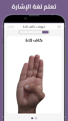 مشير: تعلم لغة الإشارة العربية Screen 2