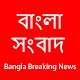 Bangla Newspaper (বাংলা সংবাদ) Download on Windows