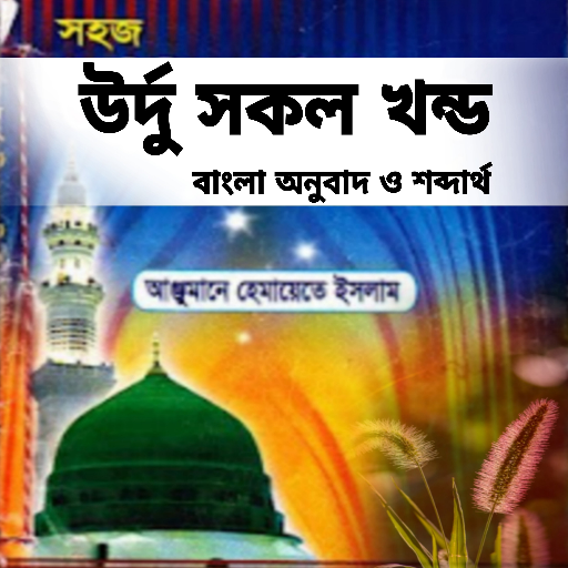 উর্দু কিতাব - সকল খন্ড