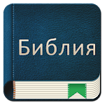 Cover Image of ดาวน์โหลด Bible Russian  APK