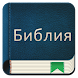 Bible Russian - Androidアプリ