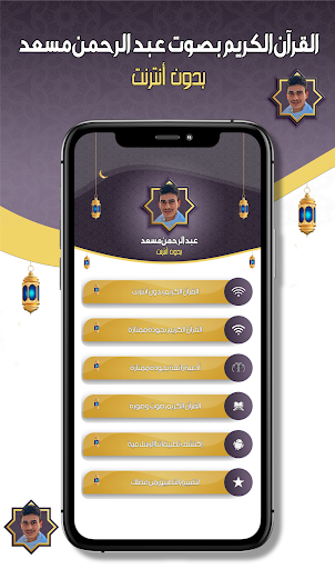 Android application عبدالرحمن مسعد القرآن- بدون نت screenshort