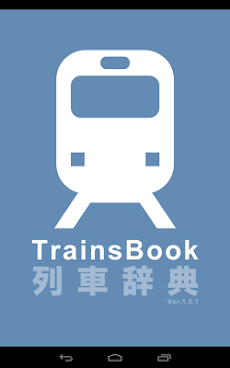 TrainsBook 列車辞典のおすすめ画像5