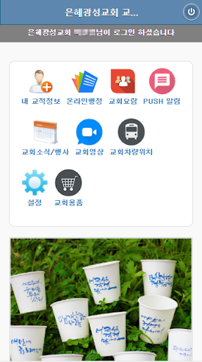 Android application 은혜광성교회 교회관리 screenshort