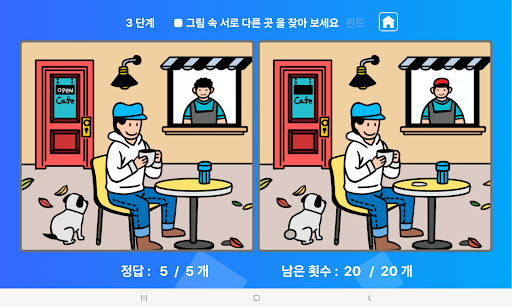 틀린 그림 찾기그림 다른 곳 찾기