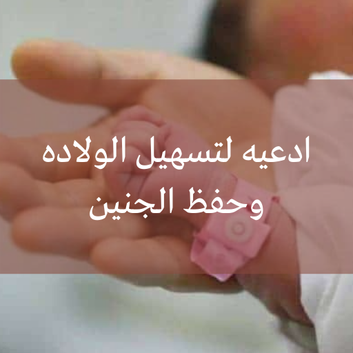 Duas to facilitate childbirth