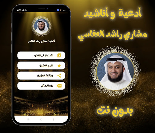 Android application اناشيد مشارى راشد ( بدون نت) screenshort