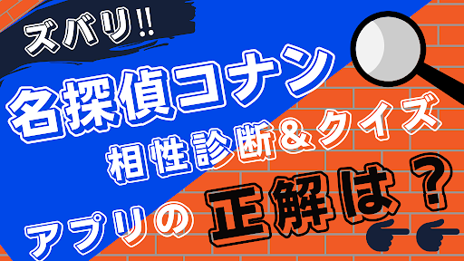 Android application 相性診断&クイズfor 名探偵コナン ゲーム screenshort