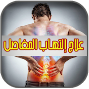 Top 10 Health & Fitness Apps Like الزنجبيل لعلاج إلتهاب المفاصل‎ - Best Alternatives