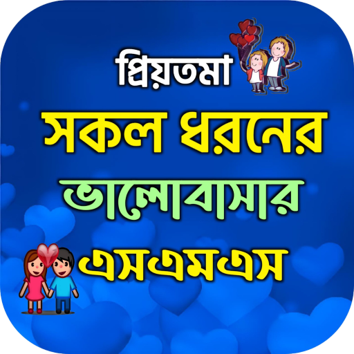 সকল ভালোবাসার এসএমএস 2024 Install on Windows
