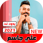 Cover Image of Download اغاني علي جاسم 2021 بدون نت 12 APK