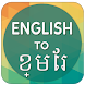 English To Khmer Translator - Androidアプリ