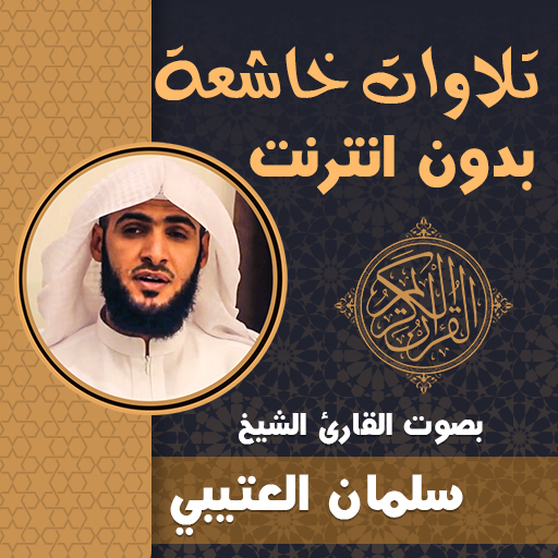 تلاوات خاشعة سلمان العتيبي logo
