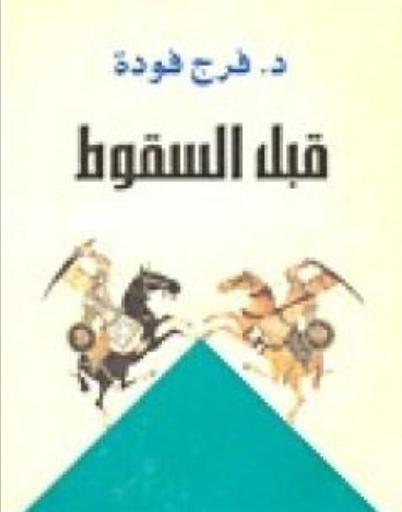 كتاب قبل السقوط