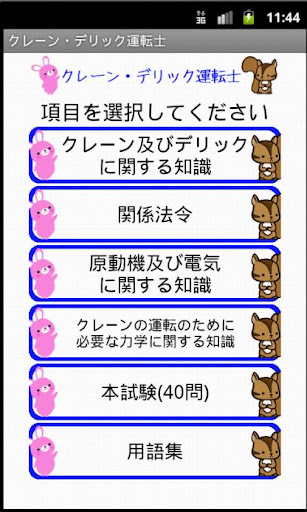 Android application クレーン・デリック運転士問題集ー体験版ー　りすさんシリーズ screenshort