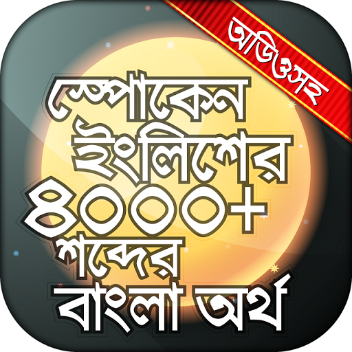 English to Bangla Word Book logo