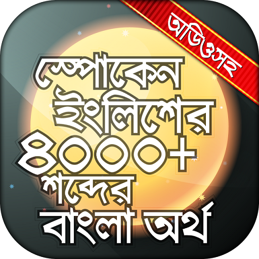 English to Bangla Word Book  Icon