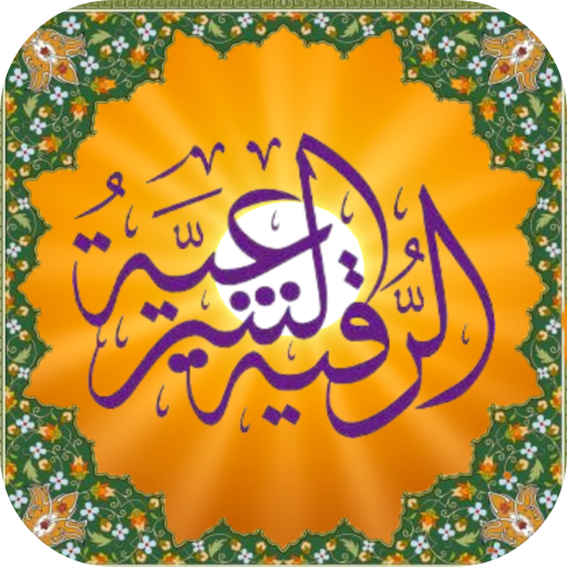 الرقية الشرعية - منوعة logo