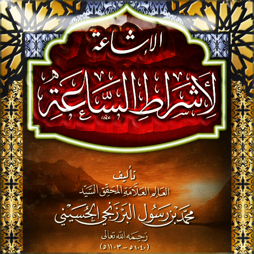 Get الاشاعة لاشراط الساعة للبرزنجي for Android Aso Report