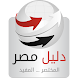 دليل مصر - المختصر المفيد - Androidアプリ