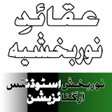 Aqaid e Noorbakhshia  (Q/Ans) icon