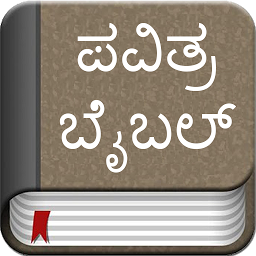 「Kannada Bible Offline」のアイコン画像