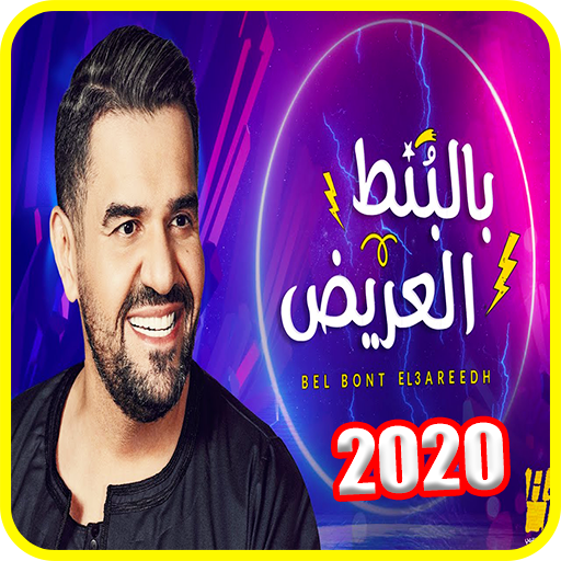 أغنية آه لقيت الطبطبه - حسين ا