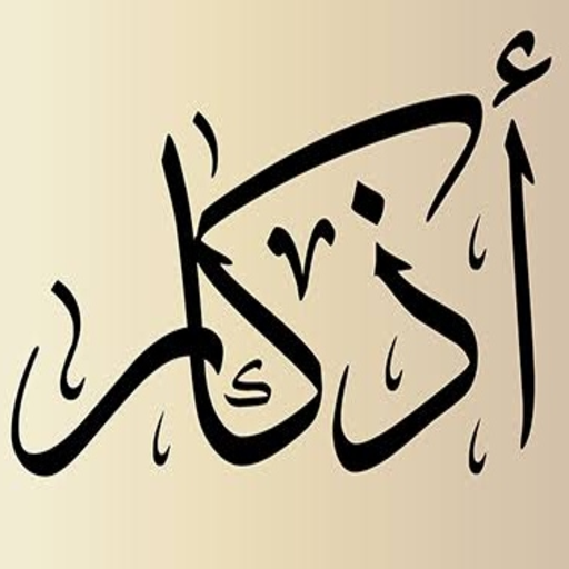 athkar أذكار المسلم Download on Windows