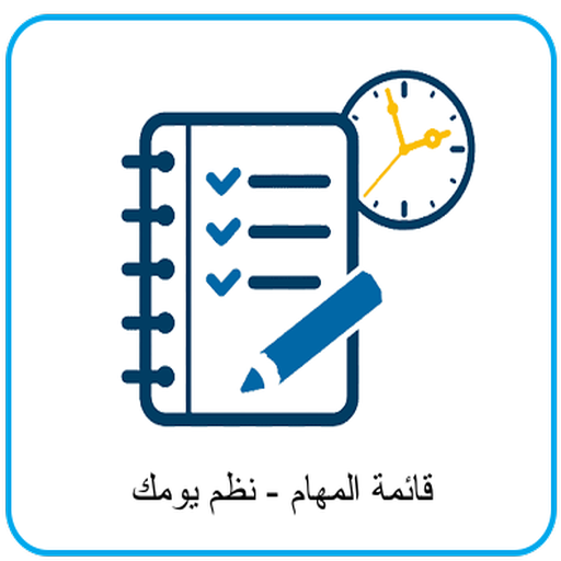 تنظيم الوقت-قائمة مهام اليومية logo