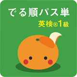 mikan でる順パス単1級 icon