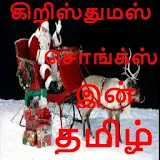 Christmas Tamil Songs icon