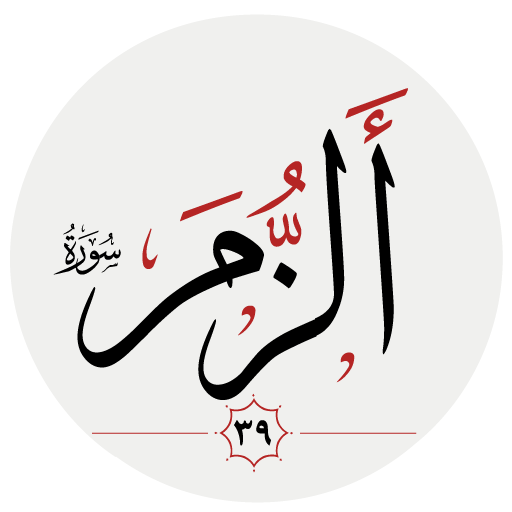 سوره زمر logo