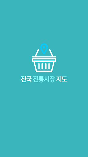 Android application 전국 전통시장 지도 - 내 주변의 전통시장 정보 screenshort