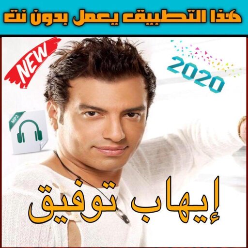 البومات لايهاب توفيق جميله