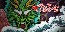 哪吒大鬧山海經 APK