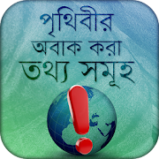 Top 30 Education Apps Like অবাক পৃথিবী ~ wonders of world ~ Obak Prithidi - Best Alternatives