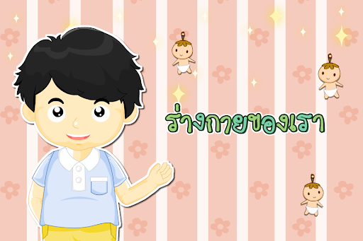 Android application ร่างกายของเรา (ADs) screenshort