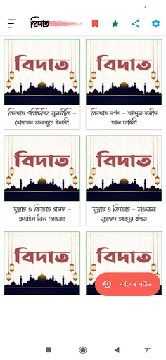 Android application বিদাত ও সুন্নাহ - Bidat, Sunna screenshort