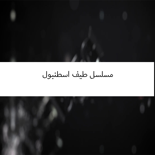 مسلسا طيف اسطنببول