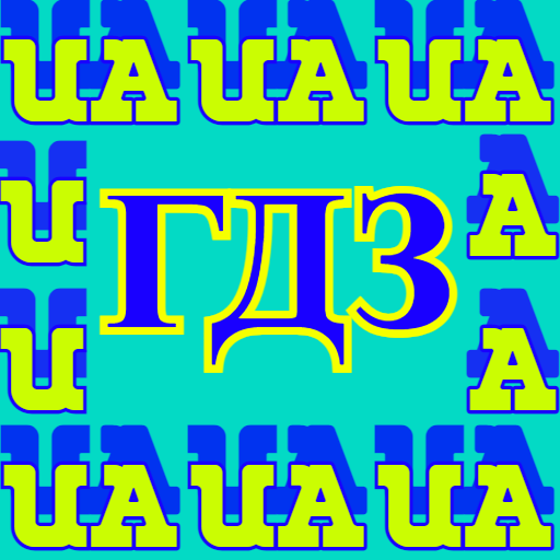ГДЗ UA logo