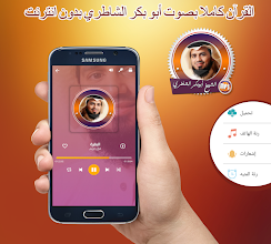 أبو بكر الشاطري قرآن كامل بجودة عالية بدون انترنت التطبيقات على Google Play