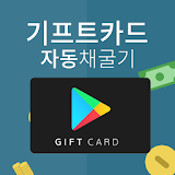 공짜기프트카드 채굴기 icon