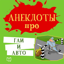 Icon image Анекдоты про ГАИ и авто