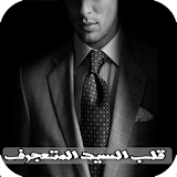 فصص مغربية : قلب السيد المتعجرف icon