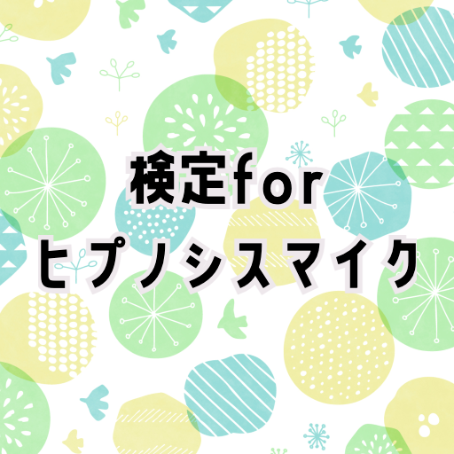 検定forヒプノシスマイク　イケメン男性声優クイズゲーム　 logo
