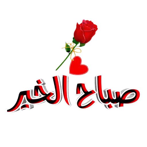 2025 GIFصور صباح ومساء الخير Screen 3