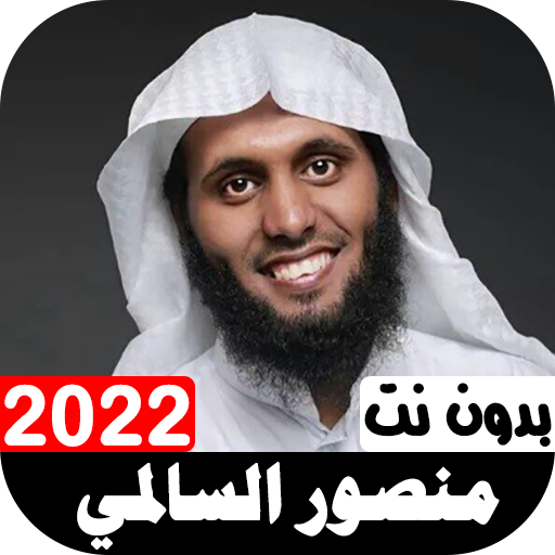 أناشيد منصور السالمي 2022