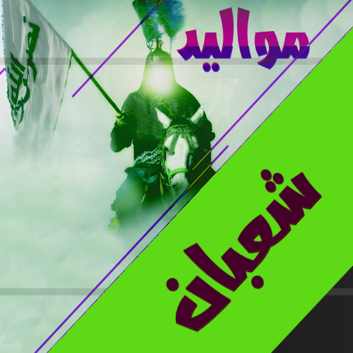 مواليد شعبان بدون نت logo